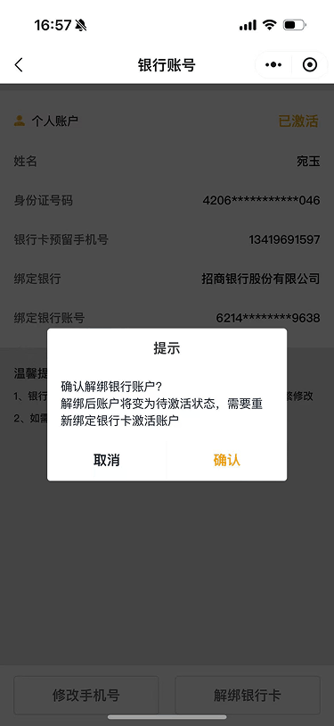 现状-O2O 银行账号-个人账户-解绑确认弹窗