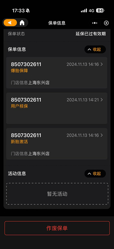 现状-延保 保单详情-保单与活动信息