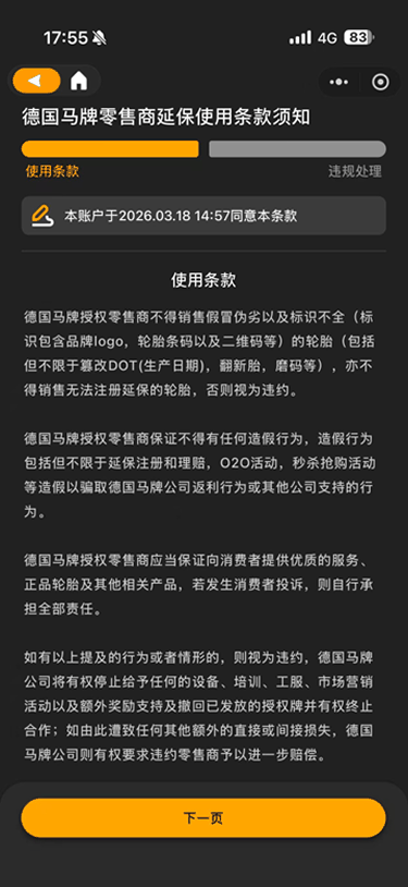 现状-延保 德国马牌零售商延保使用条款须知