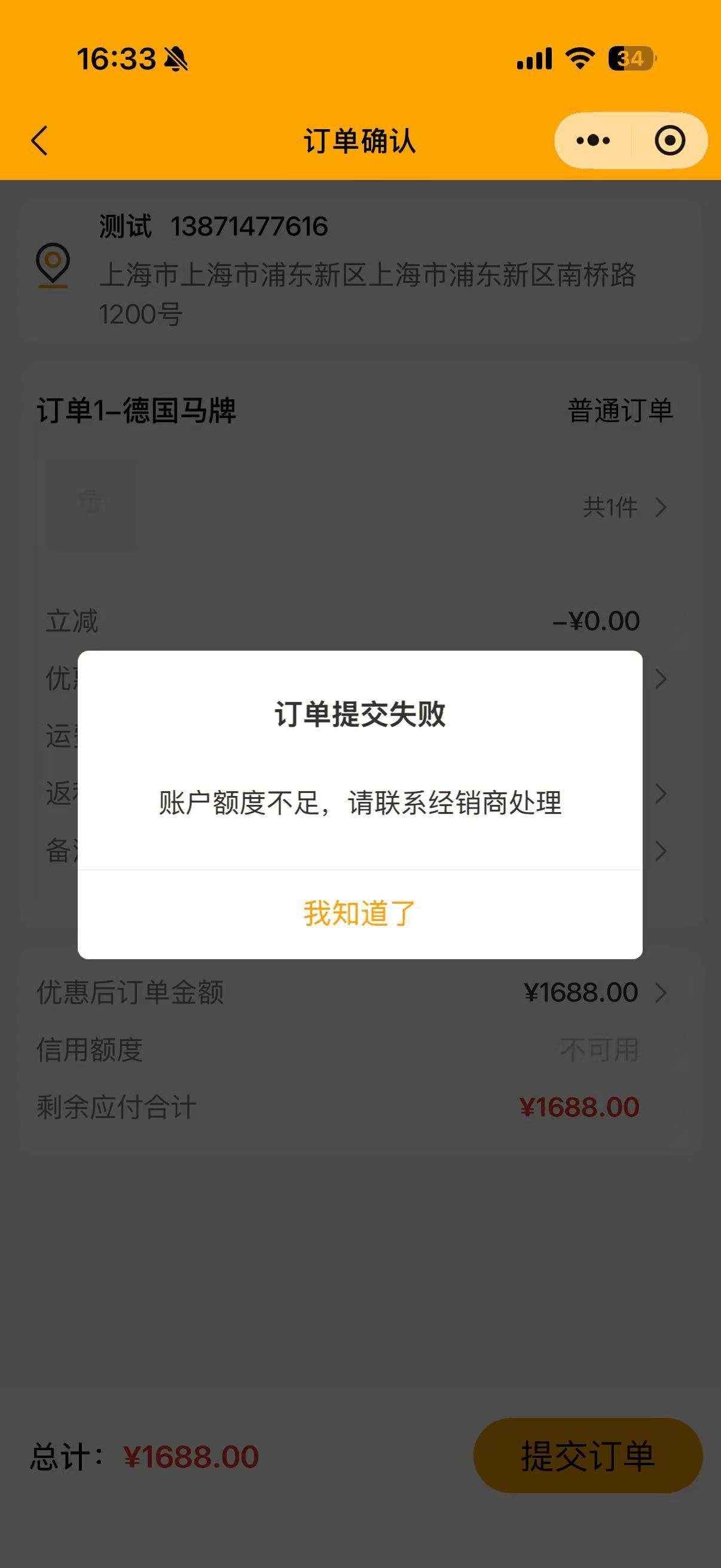 现状-ROOS 订单确认-额度不足提示