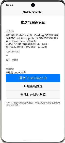 Push Client ID 获取失败