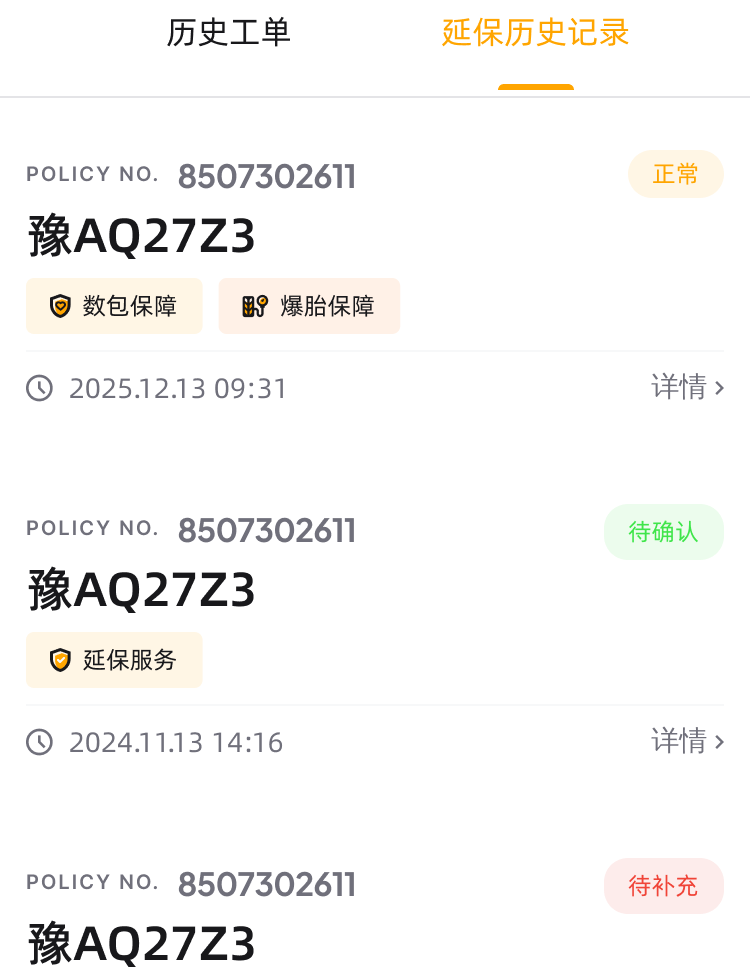 原型-销售-延保历史记录