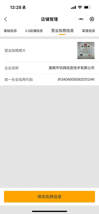 现状-O2O 店铺管理-营业执照信息