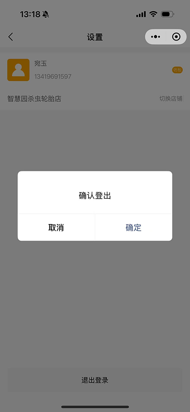 现状-O2O 设置-确认登出弹窗