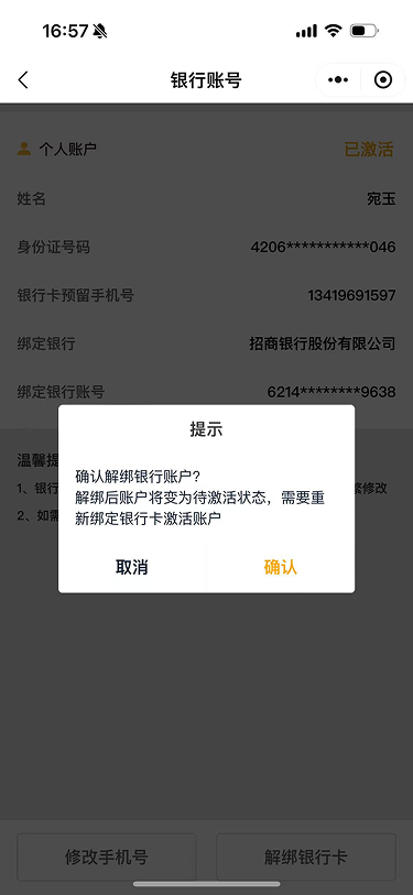 现状-O2O 银行账号-个人账户-解绑确认弹窗
