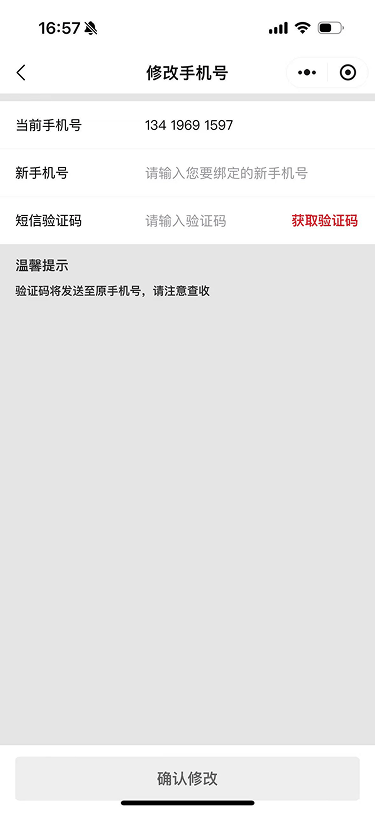现状-O2O 修改手机号