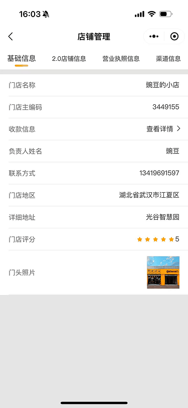 现状-O2O 店铺管理-基础信息