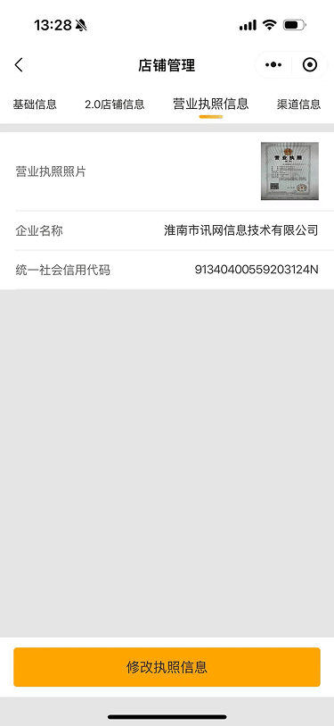 现状-O2O 店铺管理-营业执照信息