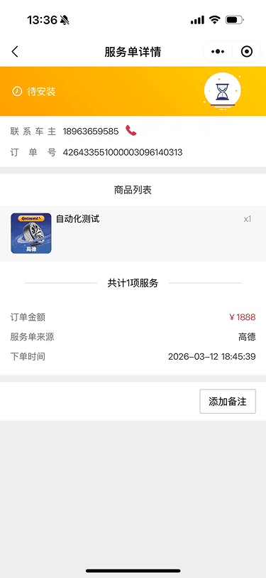 现状-O2O 服务单详情-待安装