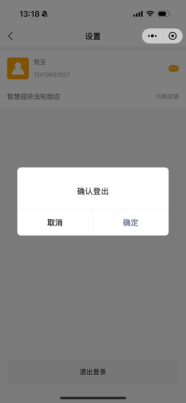 现状-O2O 设置-确认登出弹窗