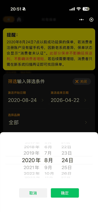 现状-延保 保单筛选日期