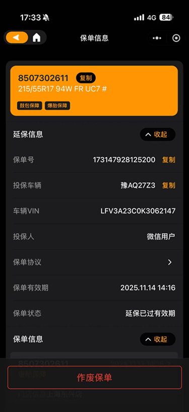 现状-延保 保单详情-延保信息