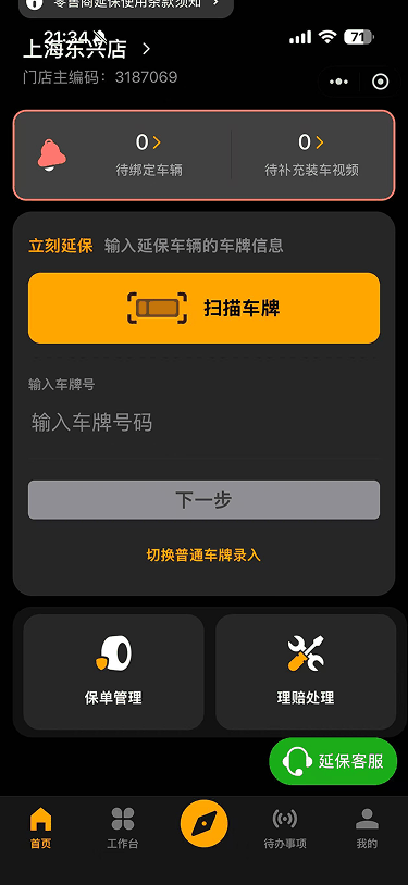 现状-延保 特殊车牌输入
