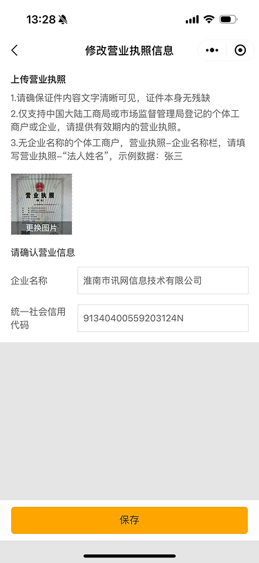 现状-O2O 修改营业执照信息