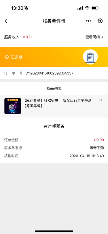 现状-O2O 服务单详情-已安装