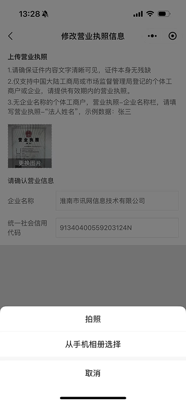 现状-O2O 修改营业执照信息-上传方式选择
