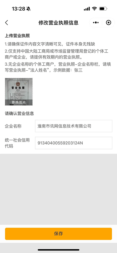 现状-O2O 修改营业执照信息