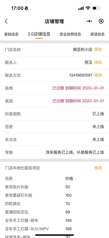 现状-O2O 店铺管理-2.0店铺信息